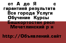 Excel от “А“ до “Я“ Online, с гарантией результата  - Все города Услуги » Обучение. Курсы   . Башкортостан респ.,Мечетлинский р-н